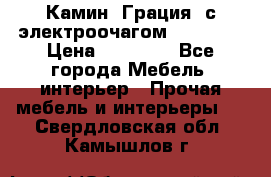 Камин “Грация“ с электроочагом Majestic › Цена ­ 31 000 - Все города Мебель, интерьер » Прочая мебель и интерьеры   . Свердловская обл.,Камышлов г.